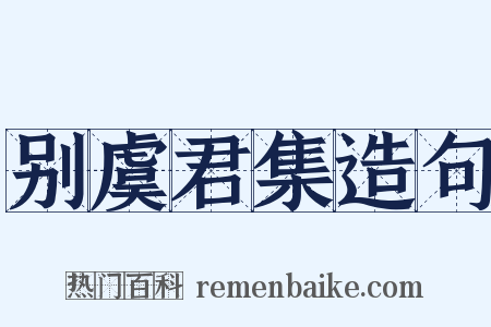 别虞君集造句是什么意思的图片